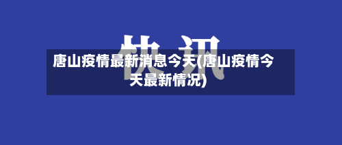 唐山疫情最新消息今天(唐山疫情今天最新情况)