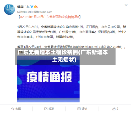 广东无新增本土确诊病例(广东新增本土无症状)-第3张图片