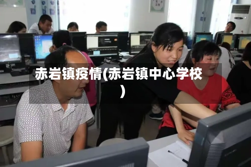 赤岩镇疫情(赤岩镇中心学校)-第3张图片