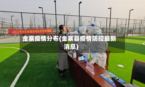 金寨疫情分布(金寨县疫情防控最新消息)
