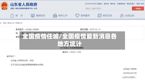 全国疫情任城/全国疫情最新消息各地方统计