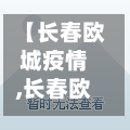 【长春欧城疫情,长春欧城疫情最新消息】