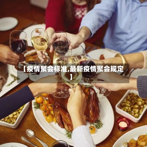 【疫情聚会标准,最新疫情聚会规定】-第3张图片