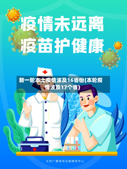 新一轮本土疫情波及16省份(本轮疫情波及17个省)