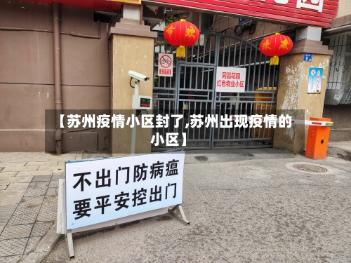 【苏州疫情小区封了,苏州出现疫情的小区】