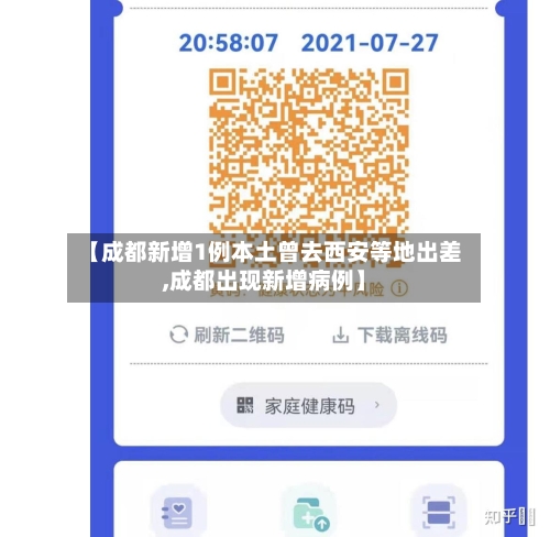 【成都新增1例本土曾去西安等地出差,成都出现新增病例】