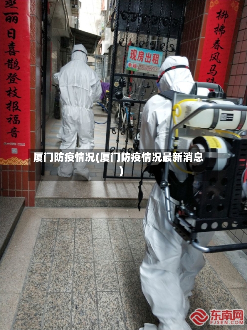 厦门防疫情况(厦门防疫情况最新消息)