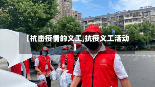 【抗击疫情的义工,抗疫义工活动】