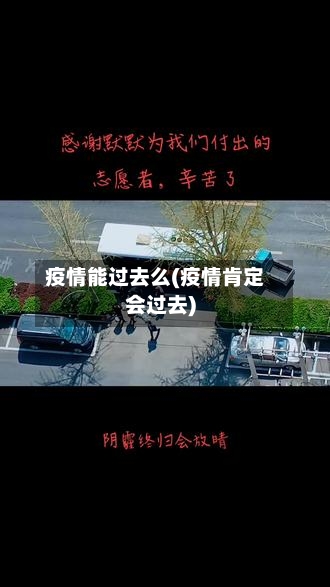 疫情能过去么(疫情肯定会过去)