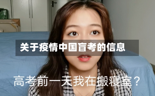 关于疫情中国盲考的信息-第2张图片