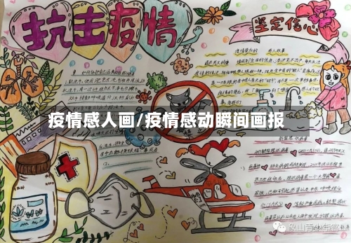 疫情感人画/疫情感动瞬间画报