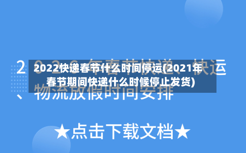 2022快递春节什么时间停运(2021年春节期间快递什么时候停止发货)