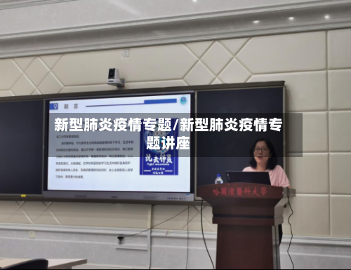 新型肺炎疫情专题/新型肺炎疫情专题讲座