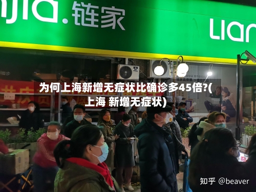 为何上海新增无症状比确诊多45倍?(上海 新增无症状)-第2张图片