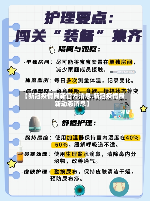 【新冠疫情最新官方消息,新冠疫情最新动态消息】