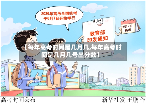 【每年高考时间是几月几,每年高考时间是几月几号出分数】-第3张图片