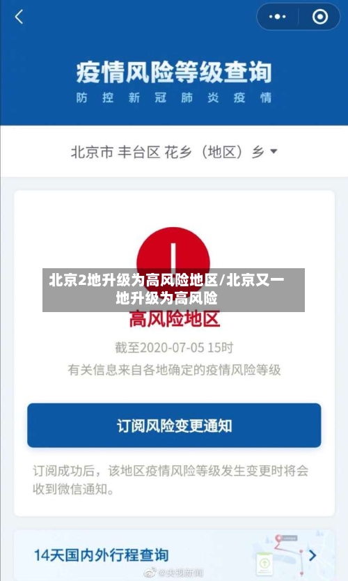 北京2地升级为高风险地区/北京又一地升级为高风险-第3张图片