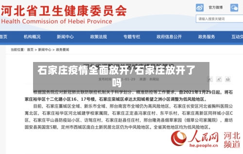 石家庄疫情全面放开/石家庄放开了吗-第2张图片