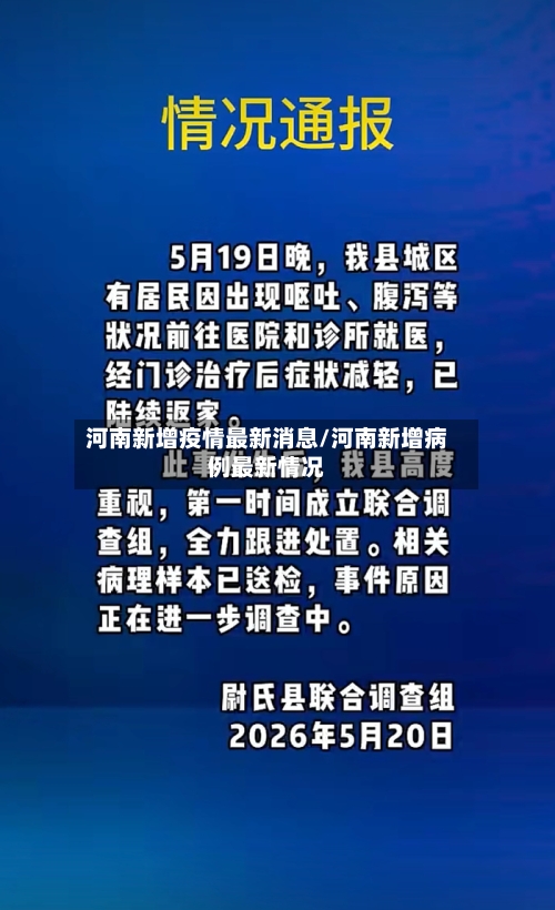河南新增疫情最新消息/河南新增病例最新情况