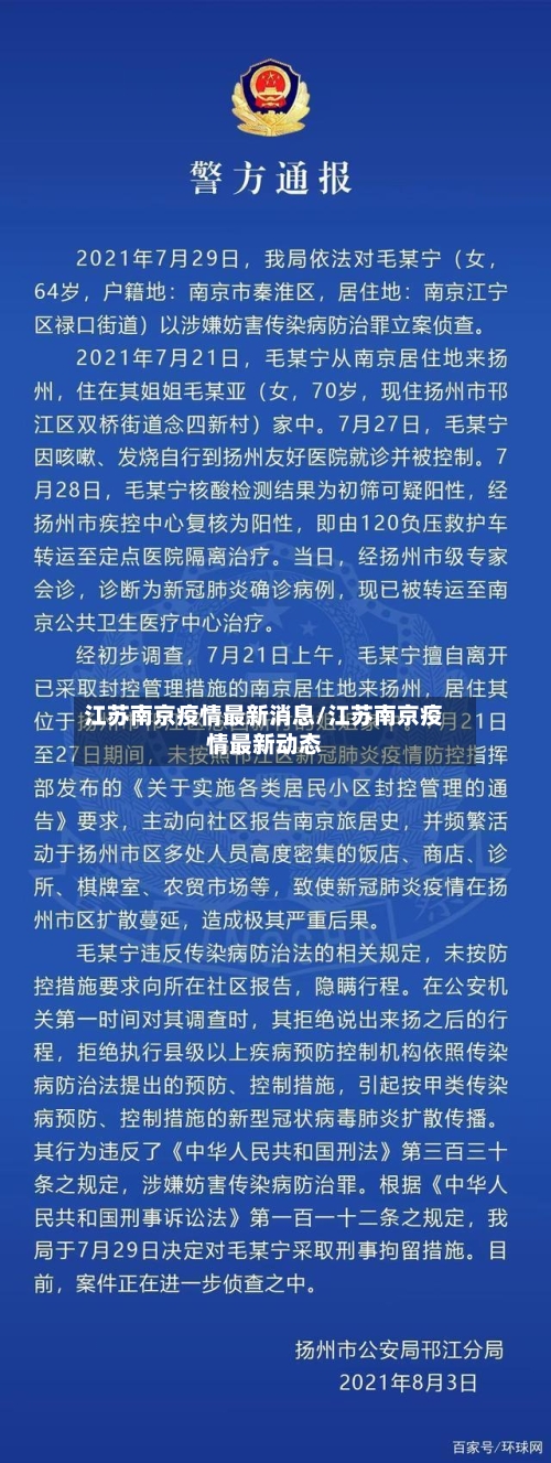 江苏南京疫情最新消息/江苏南京疫情最新动态
