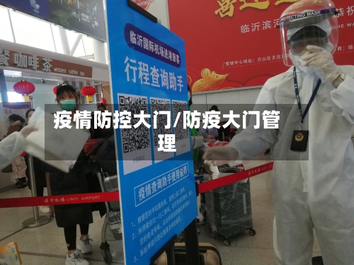疫情防控大门/防疫大门管理
