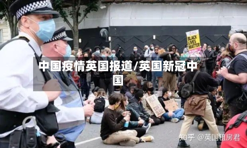 中国疫情英国报道/英国新冠中国