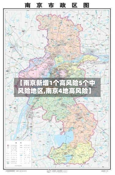 【南京新增1个高风险5个中风险地区,南京4地高风险】