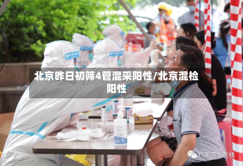 北京昨日初筛4管混采阳性/北京混检阳性