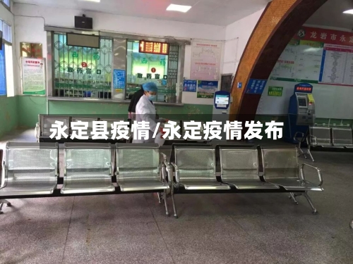 永定县疫情/永定疫情发布-第2张图片