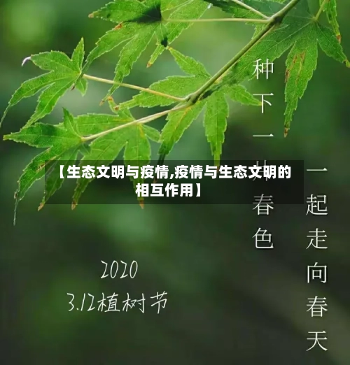 【生态文明与疫情,疫情与生态文明的相互作用】-第3张图片