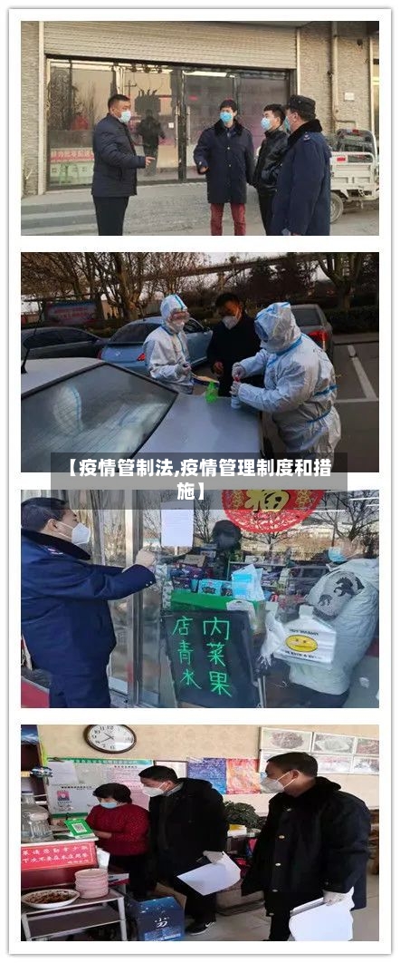 【疫情管制法,疫情管理制度和措施】