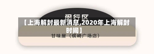 【上海解封最新消息,2020年上海解封时间】-第3张图片