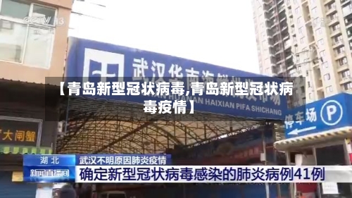 【青岛新型冠状病毒,青岛新型冠状病毒疫情】-第2张图片