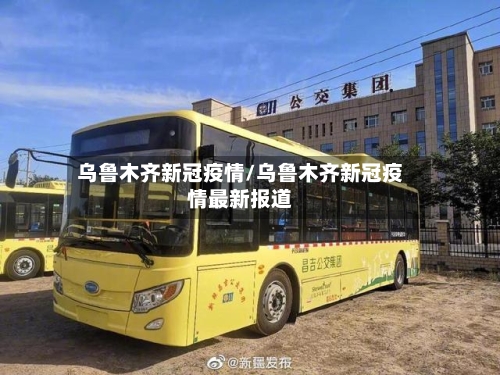乌鲁木齐新冠疫情/乌鲁木齐新冠疫情最新报道