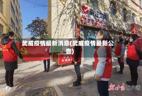 武威疫情最新消息(武威疫情最新公告)