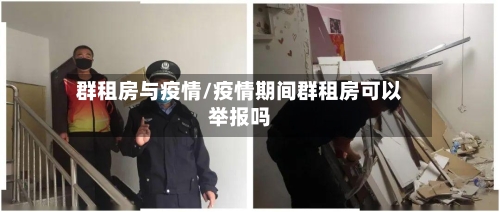 群租房与疫情/疫情期间群租房可以举报吗-第2张图片