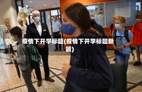 疫情下开学标题(疫情下开学标题新颖)