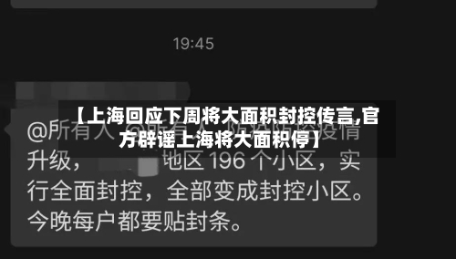 【上海回应下周将大面积封控传言,官方辟谣上海将大面积停】