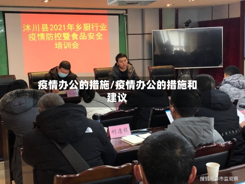 疫情办公的措施/疫情办公的措施和建议-第3张图片