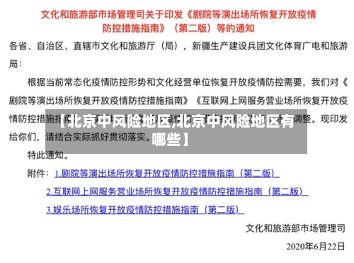 【北京中风险地区,北京中风险地区有哪些】-第2张图片