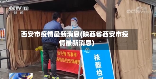 西安市疫情最新消息(陕西省西安市疫情最新消息)
