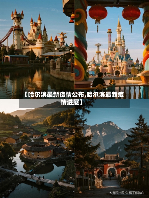 【哈尔滨最新疫情公布,哈尔滨最新疫情进展】