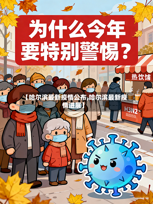 【哈尔滨最新疫情公布,哈尔滨最新疫情进展】-第2张图片