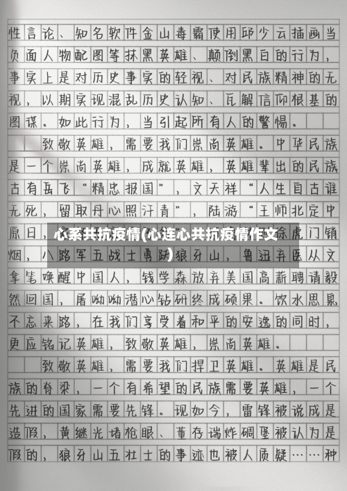 心系共抗疫情(心连心共抗疫情作文)