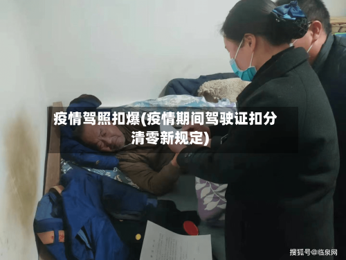 疫情驾照扣爆(疫情期间驾驶证扣分清零新规定)