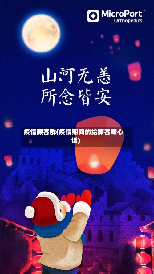 疫情顾客群(疫情期间的给顾客暖心话)-第2张图片
