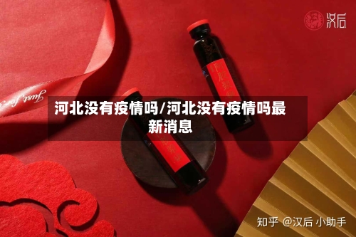 河北没有疫情吗/河北没有疫情吗最新消息