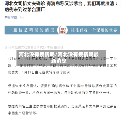 河北没有疫情吗/河北没有疫情吗最新消息-第2张图片