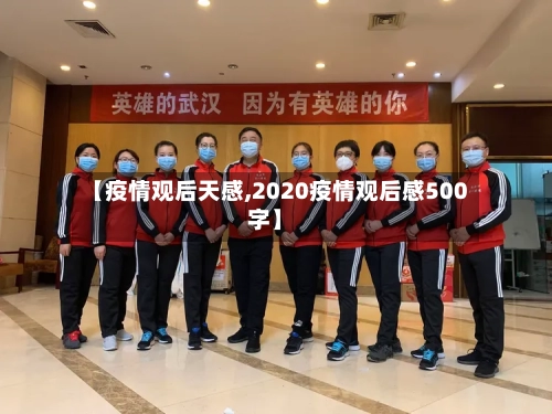 【疫情观后天感,2020疫情观后感500字】-第3张图片