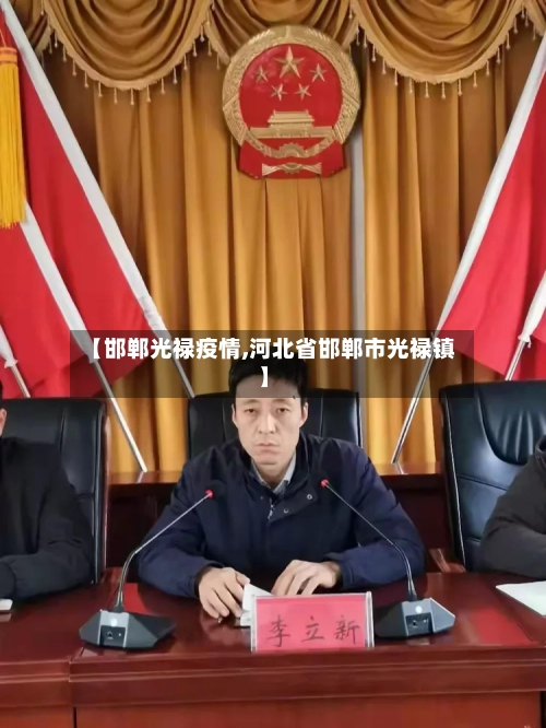【邯郸光禄疫情,河北省邯郸市光禄镇】-第3张图片